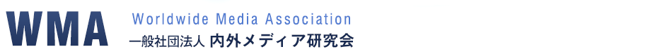 一般社団法人内外メディア研究会