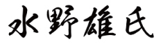 水野雄氏